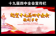 十九届四中全会宣传海报图片下载