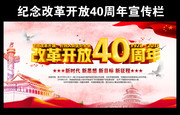 纪念改革开放40周年活动海报