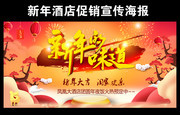 新年年夜饭促销海报图片下载