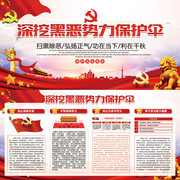 深挖黑恶势力保护伞扫黑除恶展板模板图片