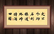 修身书法办公室挂画