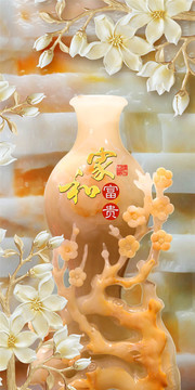 玉雕花瓶家和富贵玄关背景墙