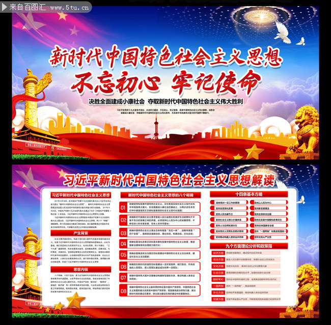  新时代中国特色社会主义思想宣传展板