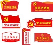 党员活动室科室牌