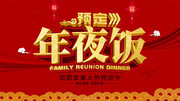 红色简约年夜饭预定宣传海报