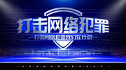 简约蓝色打击网络犯罪宣传展板