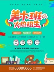 美术班招生海报图片