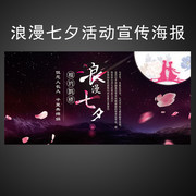 浪漫七夕活动宣传海报