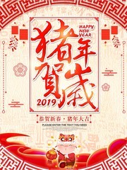猪年贺岁新春促销海报