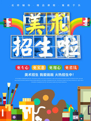 美术班招生海报图片
