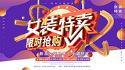 女装特卖限时抢购海报