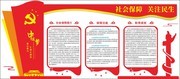 学校政府社会保障党建展板