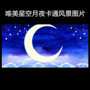 星月卡通风景背景图片