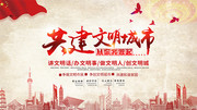 共建文明城市公益海报设计
