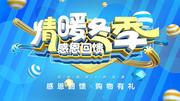 情暖冬季活动海报