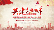 文明城市宣传海报设计图片素材