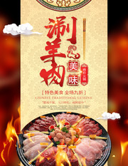 美味涮羊肉火锅宣传海报图片