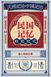 民国记忆海报图片