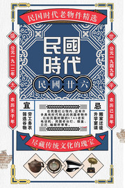 复古民国时代老物件宣传海报图片