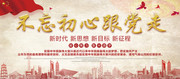 不忘初心跟党走党建宣传标语图片