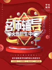 名师辅导火热招生海报图片