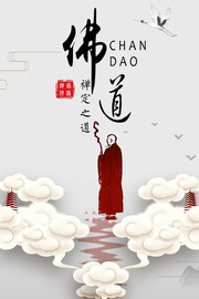 中国风佛教文化海报图片