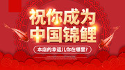 祝你成为中国锦鲤活动海报图片
