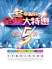 冬季服装促销海报