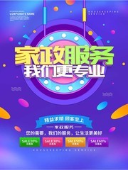 家政服务宣传海报