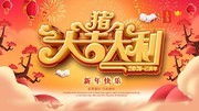 猪年大吉大利新年展板