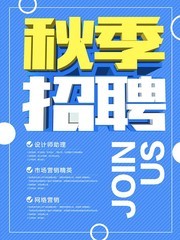 秋季招聘海报图片