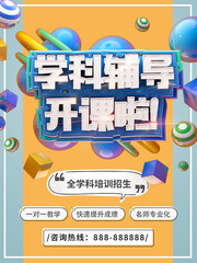 学科辅导开课啦