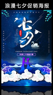 浪漫七夕促销海报