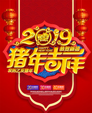 2019猪年吉祥海报