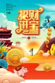 猪年招财进宝海报