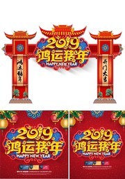 2019鸿运猪年门头设计