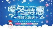 大气立体字暖冬特惠冬季促销展板
