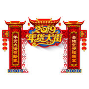 金猪贺岁年货大街门头