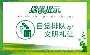 文明礼让温馨提示牌