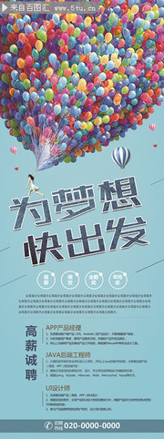 为梦想快出发创意招聘展架图片素材