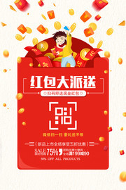 红包大派送海报图片