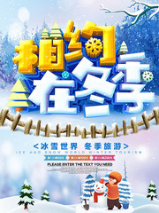 相约在冬季旅游促销海报