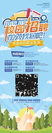 蓝色简约校园招聘展架