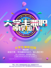 大学生兼职招聘海报