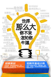 广告公司招聘海报