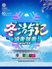 冬季旅游促销海报