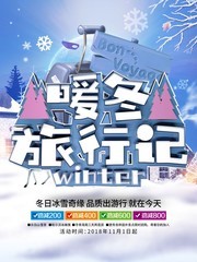 蓝色寒假旅行宣传海报