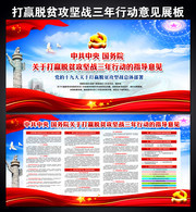 打赢脱贫攻坚战三年行动的指导意见展板下载