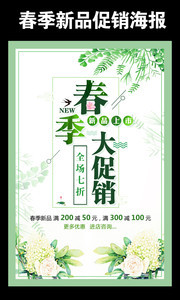 春季大促销海报设计图片