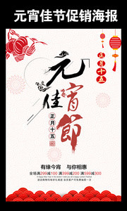 传统元宵节宣传海报图片素材